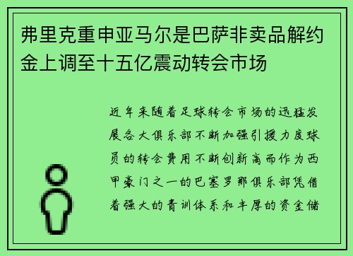 弗里克重申亚马尔是巴萨非卖品解约金上调至十五亿震动转会市场