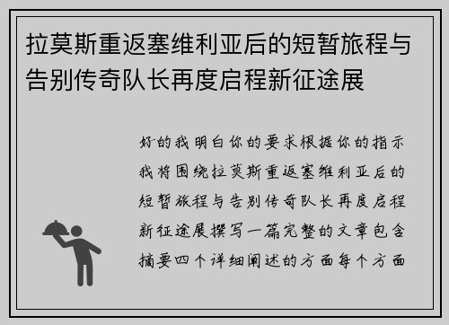 拉莫斯重返塞维利亚后的短暂旅程与告别传奇队长再度启程新征途展
