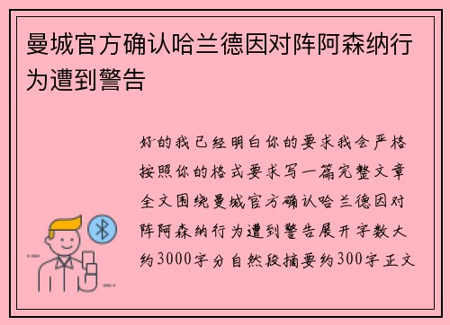 曼城官方确认哈兰德因对阵阿森纳行为遭到警告