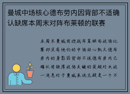 曼城中场核心德布劳内因背部不适确认缺席本周末对阵布莱顿的联赛