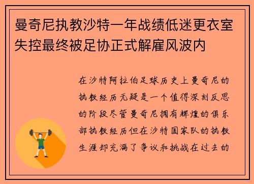 曼奇尼执教沙特一年战绩低迷更衣室失控最终被足协正式解雇风波内