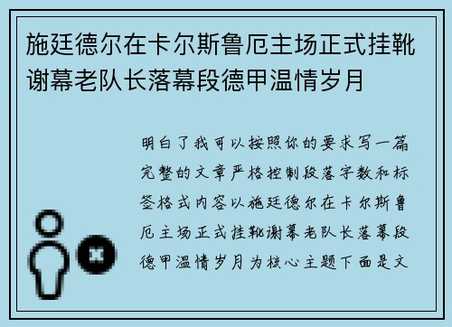 施廷德尔在卡尔斯鲁厄主场正式挂靴谢幕老队长落幕段德甲温情岁月
