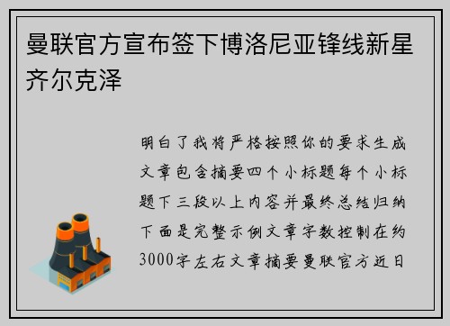 曼联官方宣布签下博洛尼亚锋线新星齐尔克泽