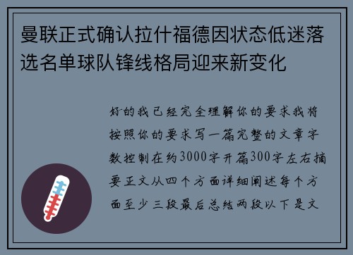 曼联正式确认拉什福德因状态低迷落选名单球队锋线格局迎来新变化