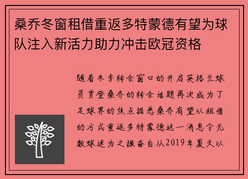 桑乔冬窗租借重返多特蒙德有望为球队注入新活力助力冲击欧冠资格