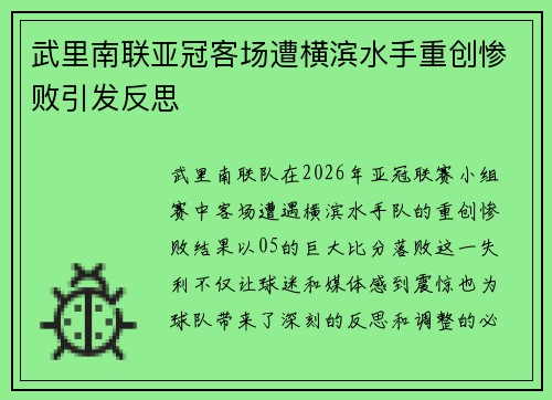 武里南联亚冠客场遭横滨水手重创惨败引发反思