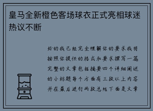 皇马全新橙色客场球衣正式亮相球迷热议不断 皇马全新橙色客场球衣正式亮相球迷热议不断