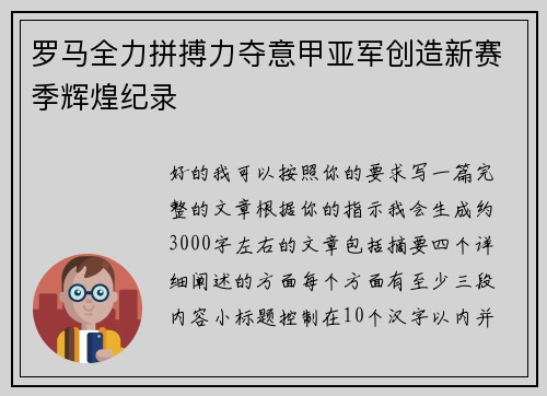 罗马全力拼搏力夺意甲亚军创造新赛季辉煌纪录