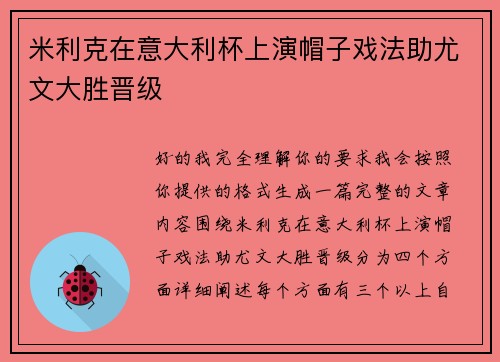 米利克在意大利杯上演帽子戏法助尤文大胜晋级