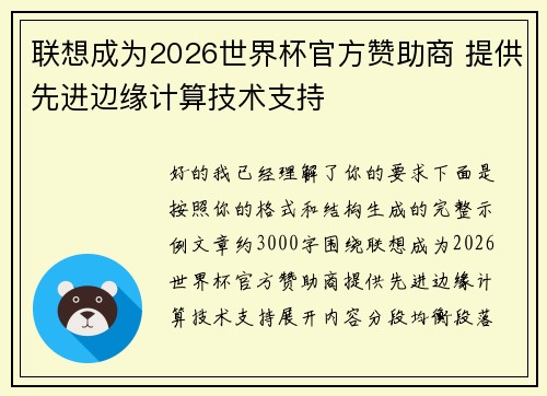 联想成为2026世界杯官方赞助商 提供先进边缘计算技术支持