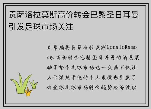 贡萨洛拉莫斯高价转会巴黎圣日耳曼引发足球市场关注