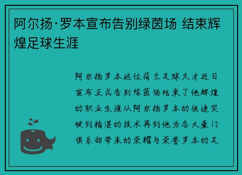 阿尔扬·罗本宣布告别绿茵场 结束辉煌足球生涯