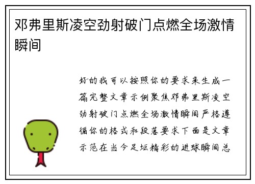 邓弗里斯凌空劲射破门点燃全场激情瞬间