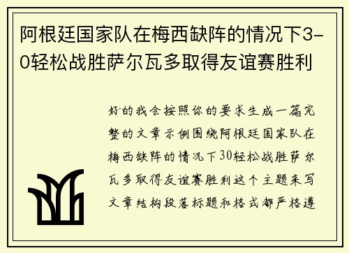 阿根廷国家队在梅西缺阵的情况下3-0轻松战胜萨尔瓦多取得友谊赛胜利