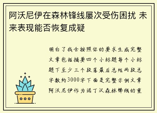 阿沃尼伊在森林锋线屡次受伤困扰 未来表现能否恢复成疑 阿沃尼伊在森林锋线屡次受伤困扰 未来表现能否恢复成疑
