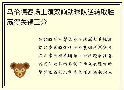 马伦德客场上演双响助球队逆转取胜赢得关键三分