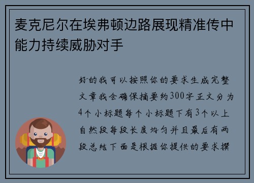 麦克尼尔在埃弗顿边路展现精准传中能力持续威胁对手 麦克尼尔在埃弗顿边路展现精准传中能力持续威胁对手
