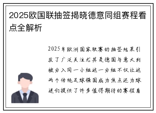 2025欧国联抽签揭晓德意同组赛程看点全解析
