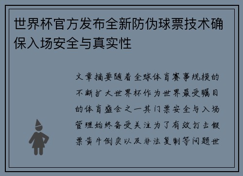 世界杯官方发布全新防伪球票技术确保入场安全与真实性
