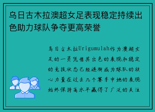 乌日古木拉澳超女足表现稳定持续出色助力球队争夺更高荣誉 乌日古木拉澳超女足表现稳定持续出色助力球队争夺更高荣誉