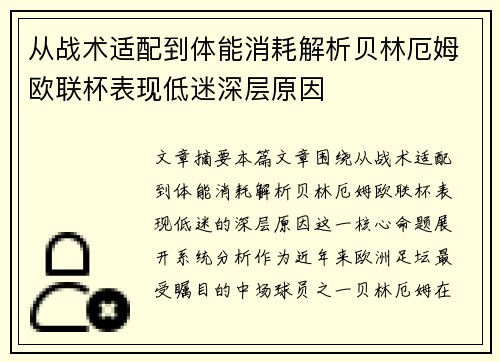 从战术适配到体能消耗解析贝林厄姆欧联杯表现低迷深层原因