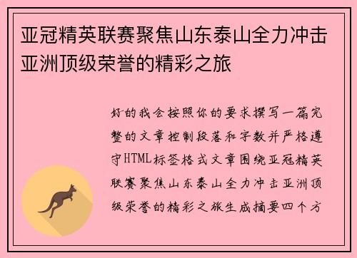 亚冠精英联赛聚焦山东泰山全力冲击亚洲顶级荣誉的精彩之旅 亚冠精英联赛聚焦山东泰山全力冲击亚洲顶级荣誉的精彩之旅