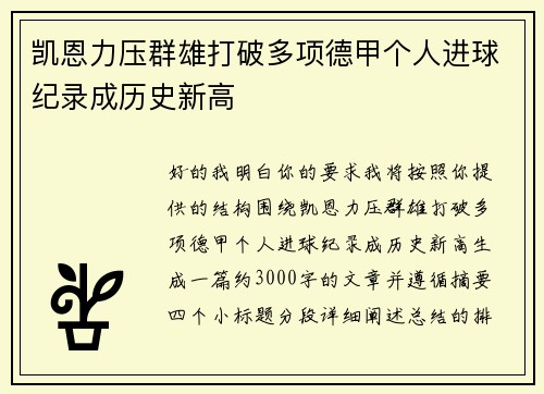 凯恩力压群雄打破多项德甲个人进球纪录成历史新高 凯恩力压群雄打破多项德甲个人进球纪录成历史新高