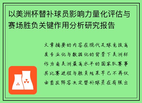 以美洲杯替补球员影响力量化评估与赛场胜负关键作用分析研究报告