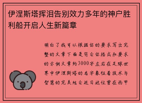 伊涅斯塔挥泪告别效力多年的神户胜利船开启人生新篇章