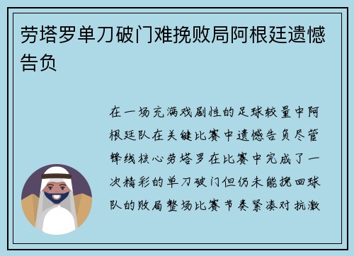 劳塔罗单刀破门难挽败局阿根廷遗憾告负