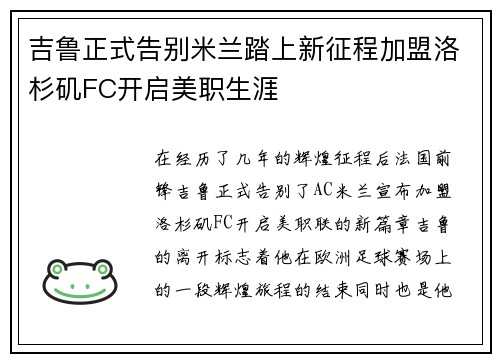 吉鲁正式告别米兰踏上新征程加盟洛杉矶FC开启美职生涯 吉鲁正式告别米兰踏上新征程加盟洛杉矶FC开启美职生涯