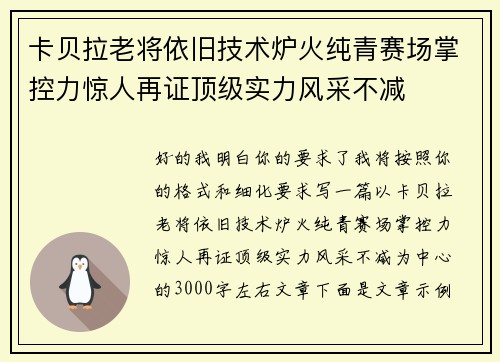 卡贝拉老将依旧技术炉火纯青赛场掌控力惊人再证顶级实力风采不减