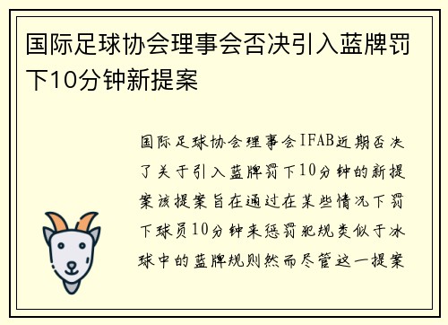 国际足球协会理事会否决引入蓝牌罚下10分钟新提案 国际足球协会理事会否决引入蓝牌罚下10分钟新提案