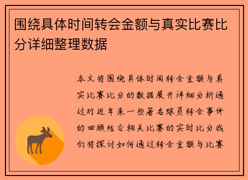 围绕具体时间转会金额与真实比赛比分详细整理数据