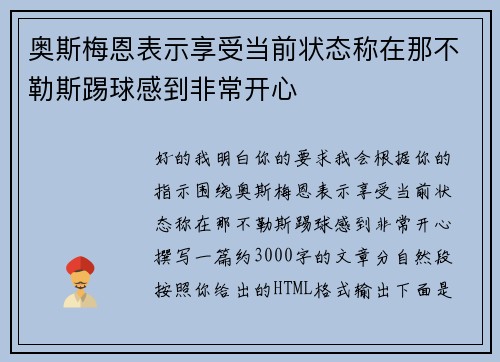 奥斯梅恩表示享受当前状态称在那不勒斯踢球感到非常开心 奥斯梅恩表示享受当前状态称在那不勒斯踢球感到非常开心
