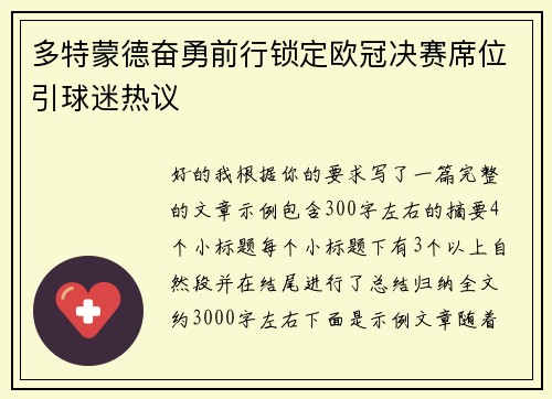 多特蒙德奋勇前行锁定欧冠决赛席位引球迷热议 多特蒙德奋勇前行锁定欧冠决赛席位引球迷热议