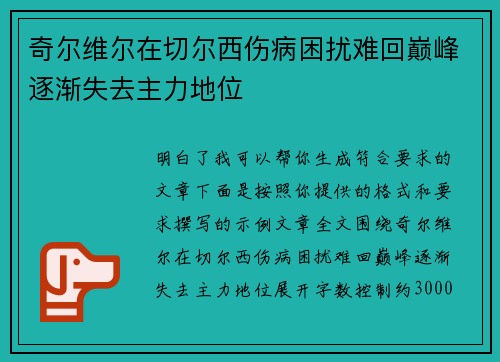奇尔维尔在切尔西伤病困扰难回巅峰逐渐失去主力地位