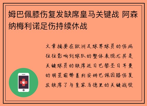姆巴佩膝伤复发缺席皇马关键战 阿森纳梅利诺足伤持续休战 姆巴佩膝伤复发缺席皇马关键战 阿森纳梅利诺足伤持续休战