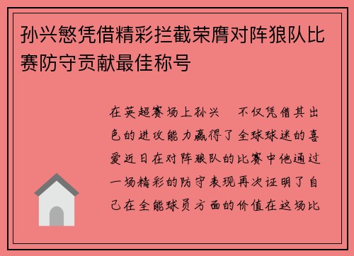 孙兴慜凭借精彩拦截荣膺对阵狼队比赛防守贡献最佳称号