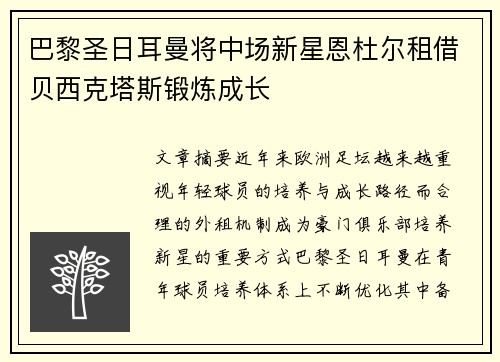巴黎圣日耳曼将中场新星恩杜尔租借贝西克塔斯锻炼成长 巴黎圣日耳曼将中场新星恩杜尔租借贝西克塔斯锻炼成长