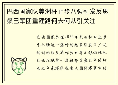 巴西国家队美洲杯止步八强引发反思桑巴军团重建路何去何从引关注 巴西国家队美洲杯止步八强引发反思桑巴军团重建路何去何从引关注