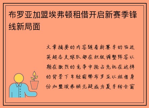 布罗亚加盟埃弗顿租借开启新赛季锋线新局面 布罗亚加盟埃弗顿租借开启新赛季锋线新局面