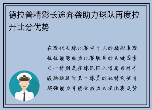 德拉普精彩长途奔袭助力球队再度拉开比分优势 德拉普精彩长途奔袭助力球队再度拉开比分优势