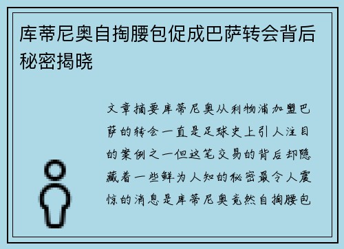 库蒂尼奥自掏腰包促成巴萨转会背后秘密揭晓