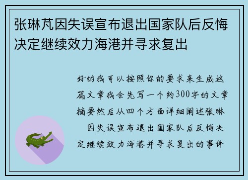 张琳芃因失误宣布退出国家队后反悔决定继续效力海港并寻求复出