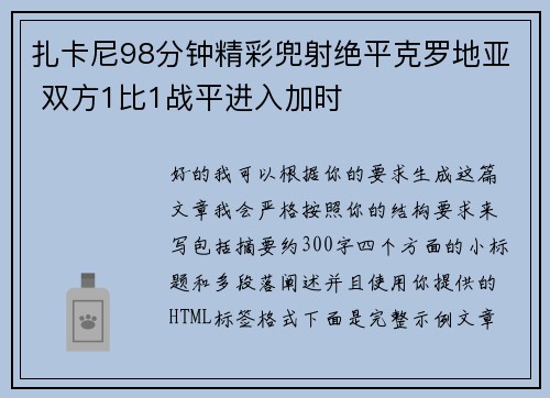 扎卡尼98分钟精彩兜射绝平克罗地亚 双方1比1战平进入加时