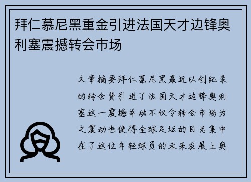 拜仁慕尼黑重金引进法国天才边锋奥利塞震撼转会市场 拜仁慕尼黑重金引进法国天才边锋奥利塞震撼转会市场