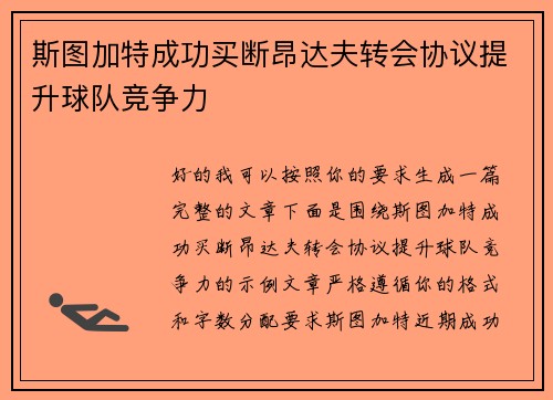 斯图加特成功买断昂达夫转会协议提升球队竞争力 斯图加特成功买断昂达夫转会协议提升球队竞争力
