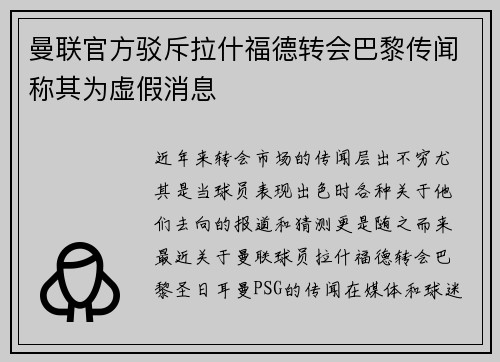 曼联官方驳斥拉什福德转会巴黎传闻称其为虚假消息