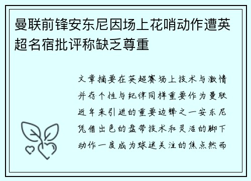 曼联前锋安东尼因场上花哨动作遭英超名宿批评称缺乏尊重 曼联前锋安东尼因场上花哨动作遭英超名宿批评称缺乏尊重
